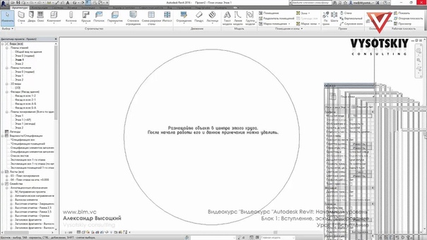 Autodesk Revit — Начальный уровень [Ч.1 - Введение]