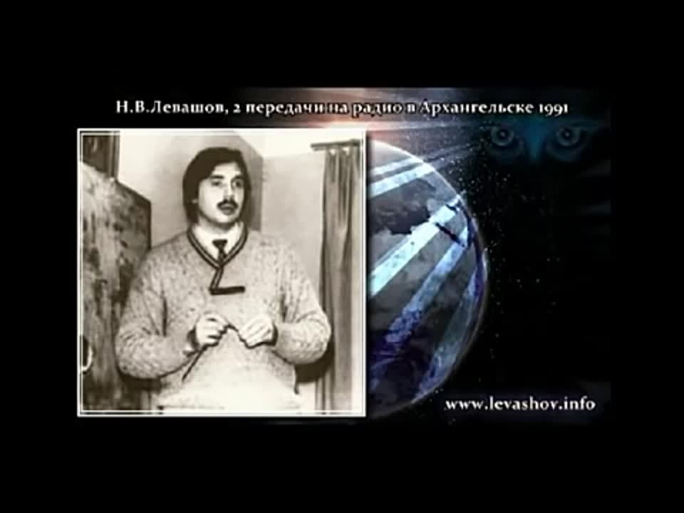НИКОЛАЙ ЛЕВАШОВ
