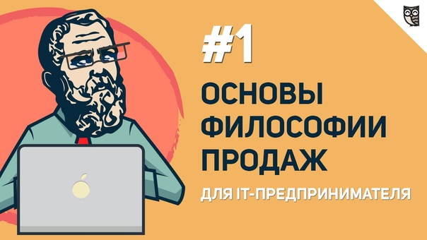 Основы философии продаж для it-предпринимателя