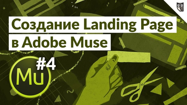 Бесплатный курс по созданию адаптивных Landing Pages в Adobe Muse 2016