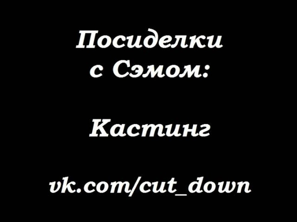 Посиделки с Сэмом. 4 сезон (2012-2013 гг. + межсезонье)