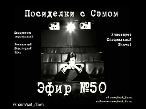 Посиделки с Сэмом. 1-3 сезон (2010-2012)