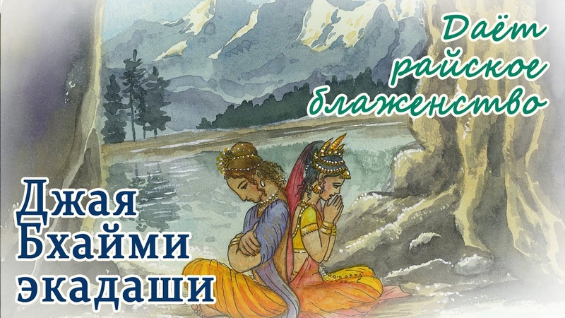 Экадаши. Ведическая история в рисунках. Какое благо бывает от соблюдения Экадаши.