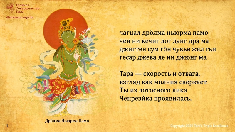 Восхваление двадцати одной Таре