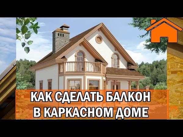 Быстро и безопасно строим каркасный дом