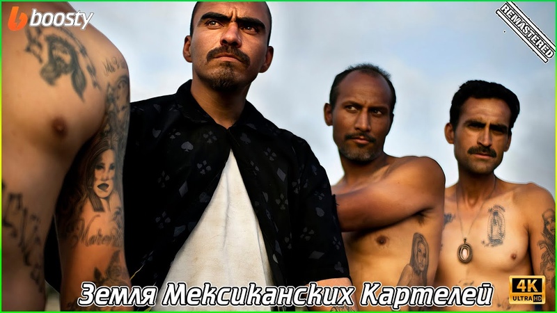 Мексиканские наркокортели.