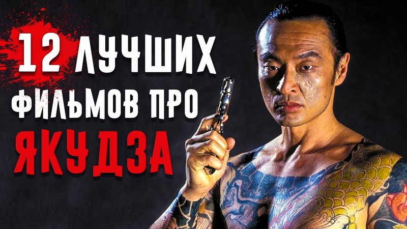 Якудза.
