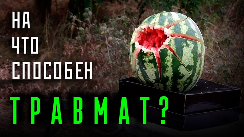 Газ. и травмат.