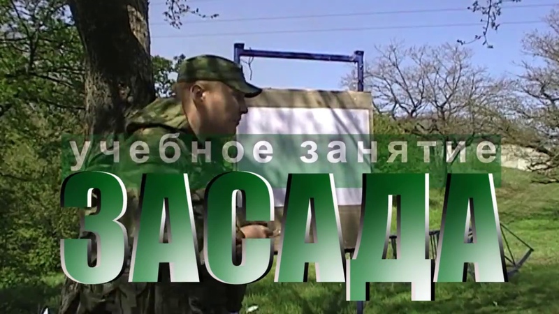 Засада.