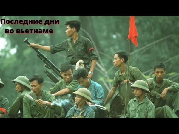 Вьетнам.