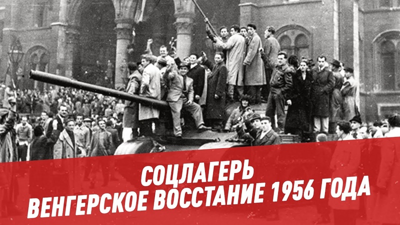 Венгрия 1956г.