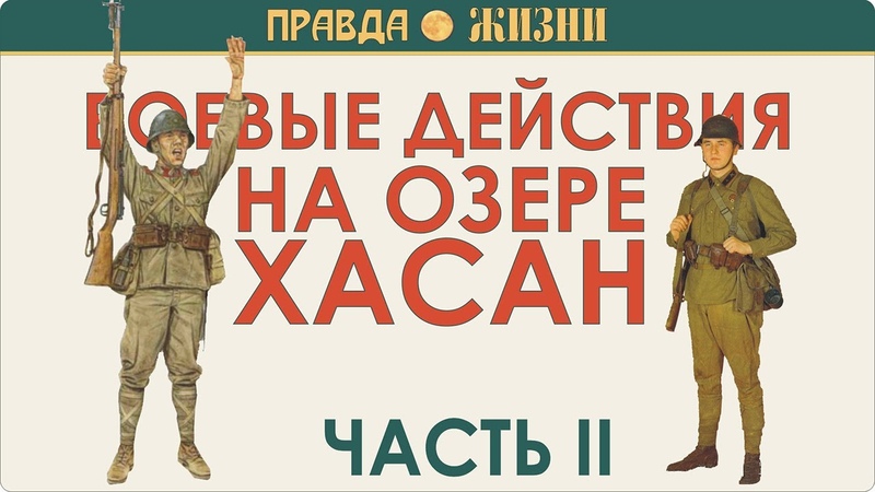 Хасан 1938г.
