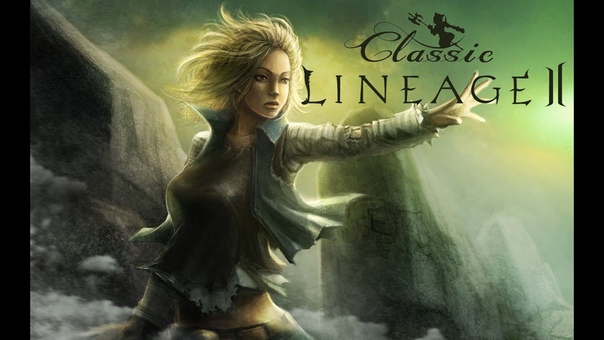 Lineage II Classic гайды
