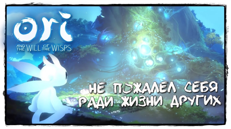 Ori and the Blind Forest