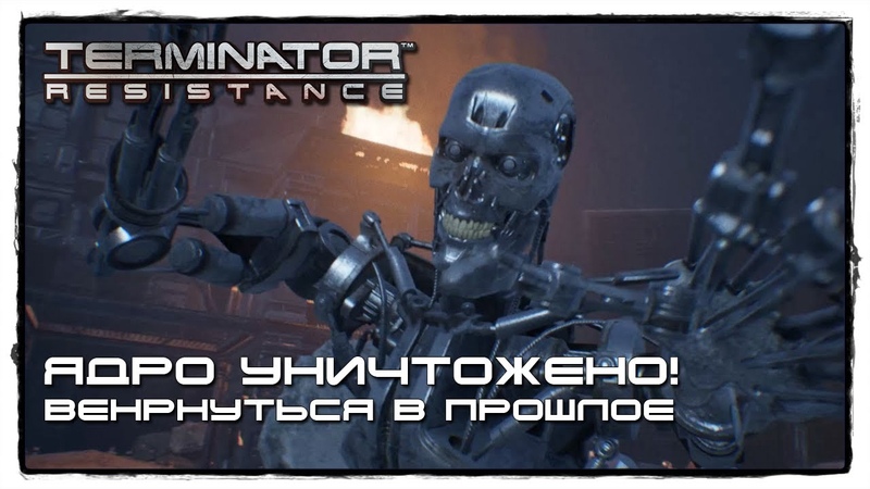 TERMINATOR RESISTANCE