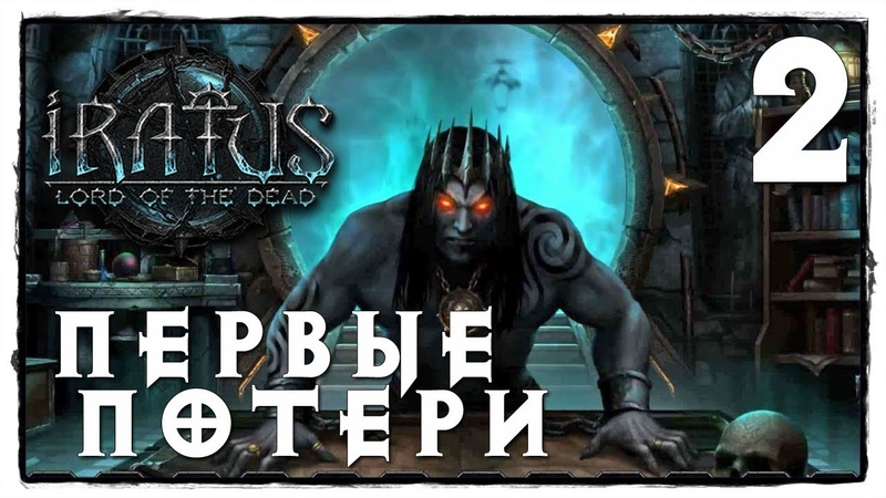 IRATUS : LORD OF THE DEAD