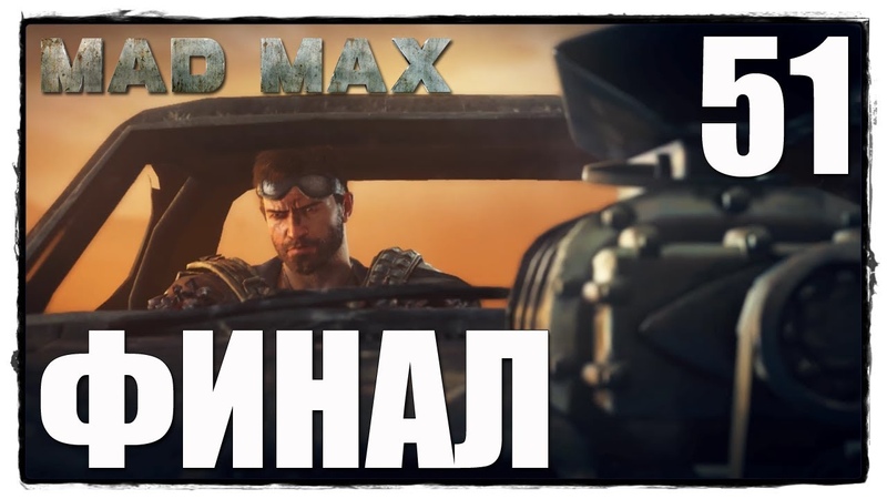 MAD MAX