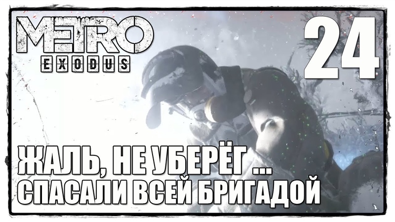 Metro Exodus