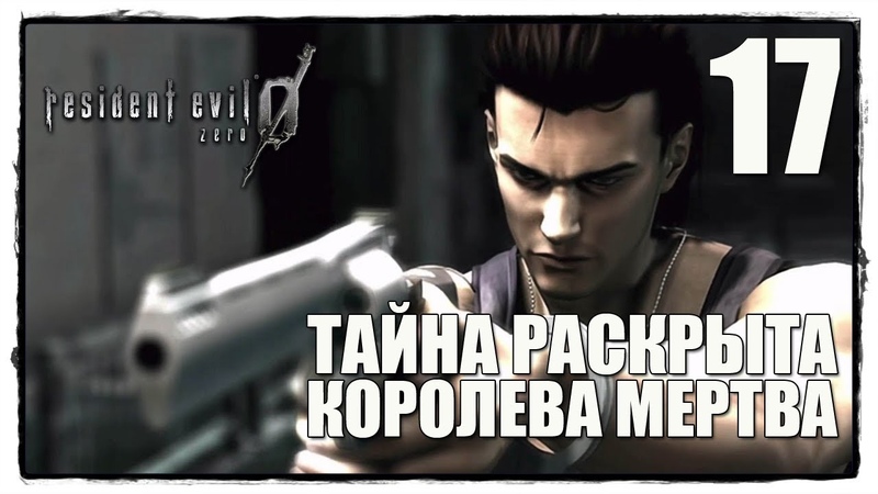 Resident Evil Zero HD Remaster