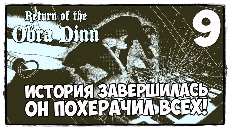 Return of the Obra Dinn