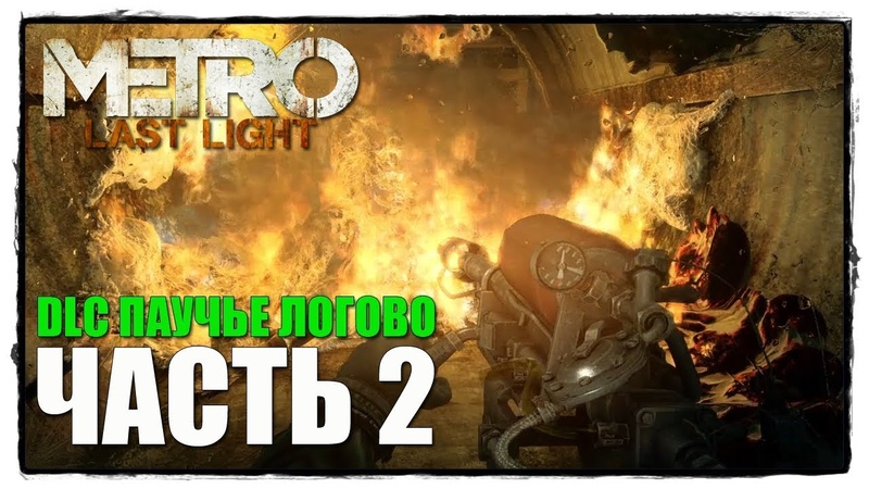 Metro 2033 : Last Light - DLC Паучье логово