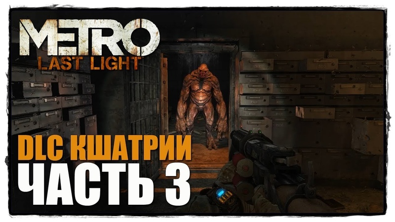 Metro 2033 : Last Light - DLC Кшатрии