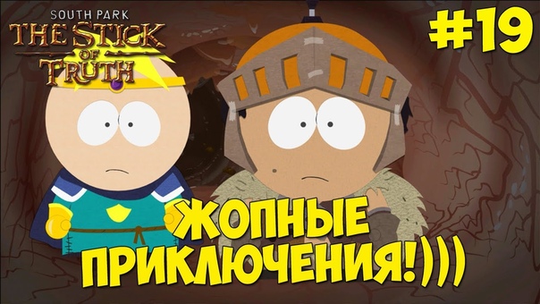 South Park - The Stick of Truth