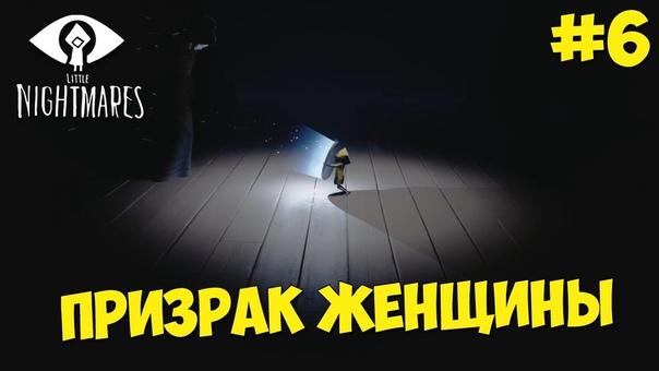 Little Nightmares