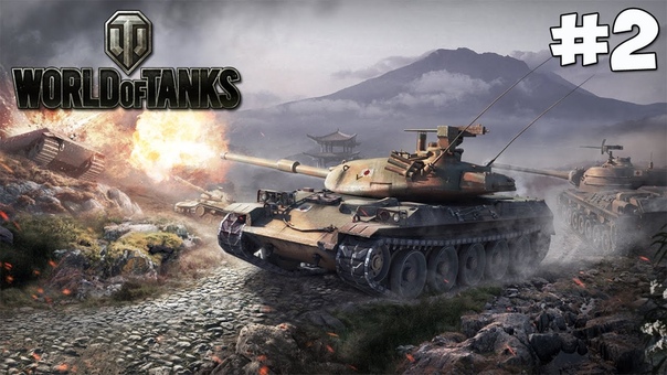 World Of Tanks