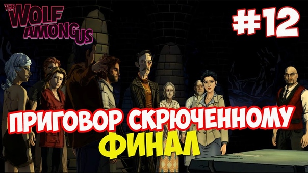 The Wolf Among Us