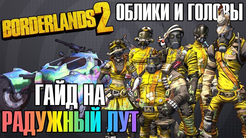 [VULTUS] Гайды на Радужный Лут в Borderlands 2