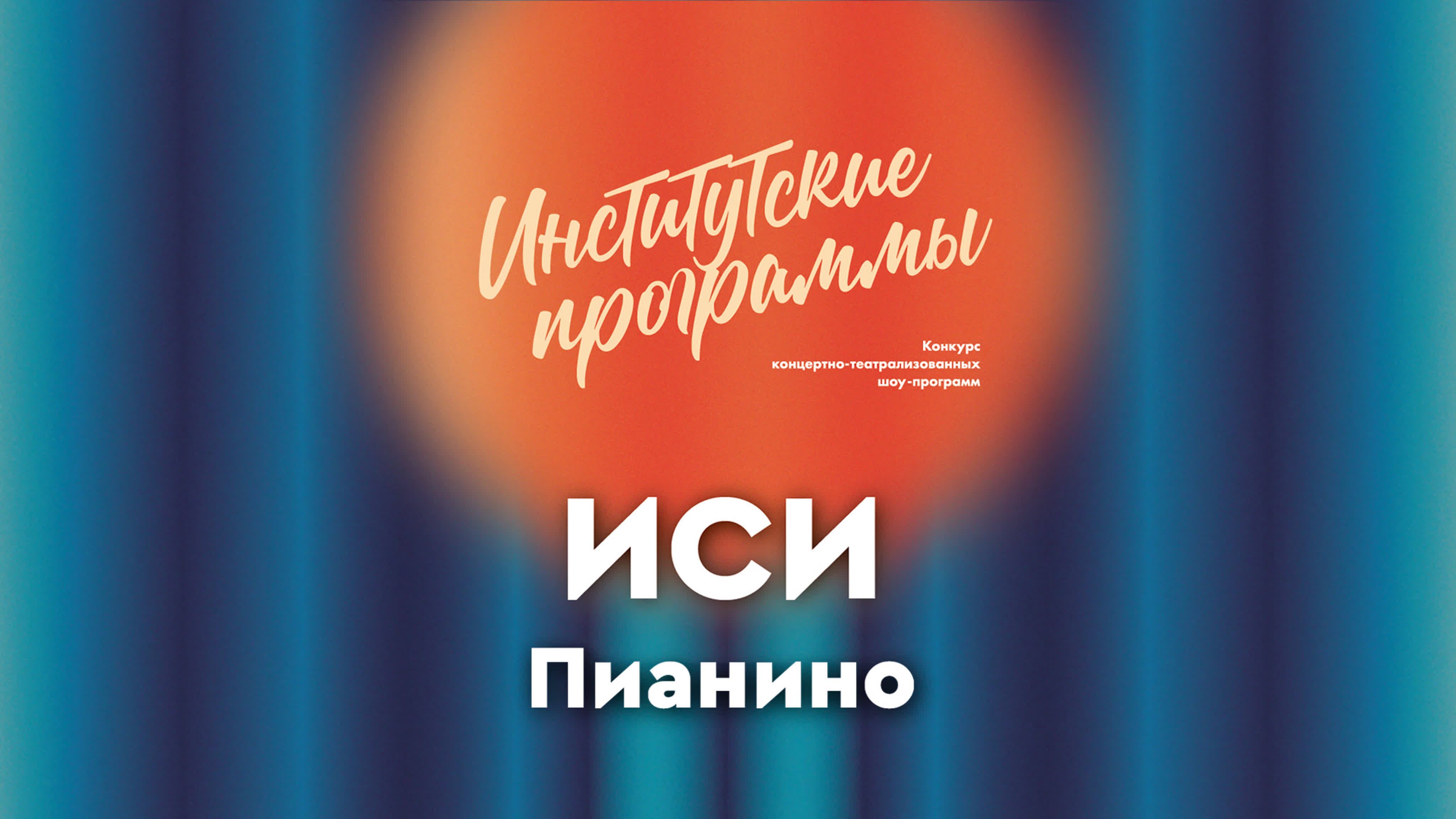 Институтские прораммы, 2023