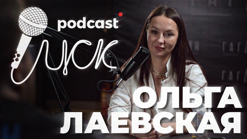ЦСК Podcast