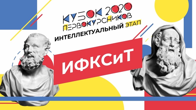 Интеллектуальный этап. Кубок первокурсников 2020