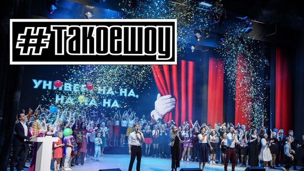 #ТАКОЕШОУ