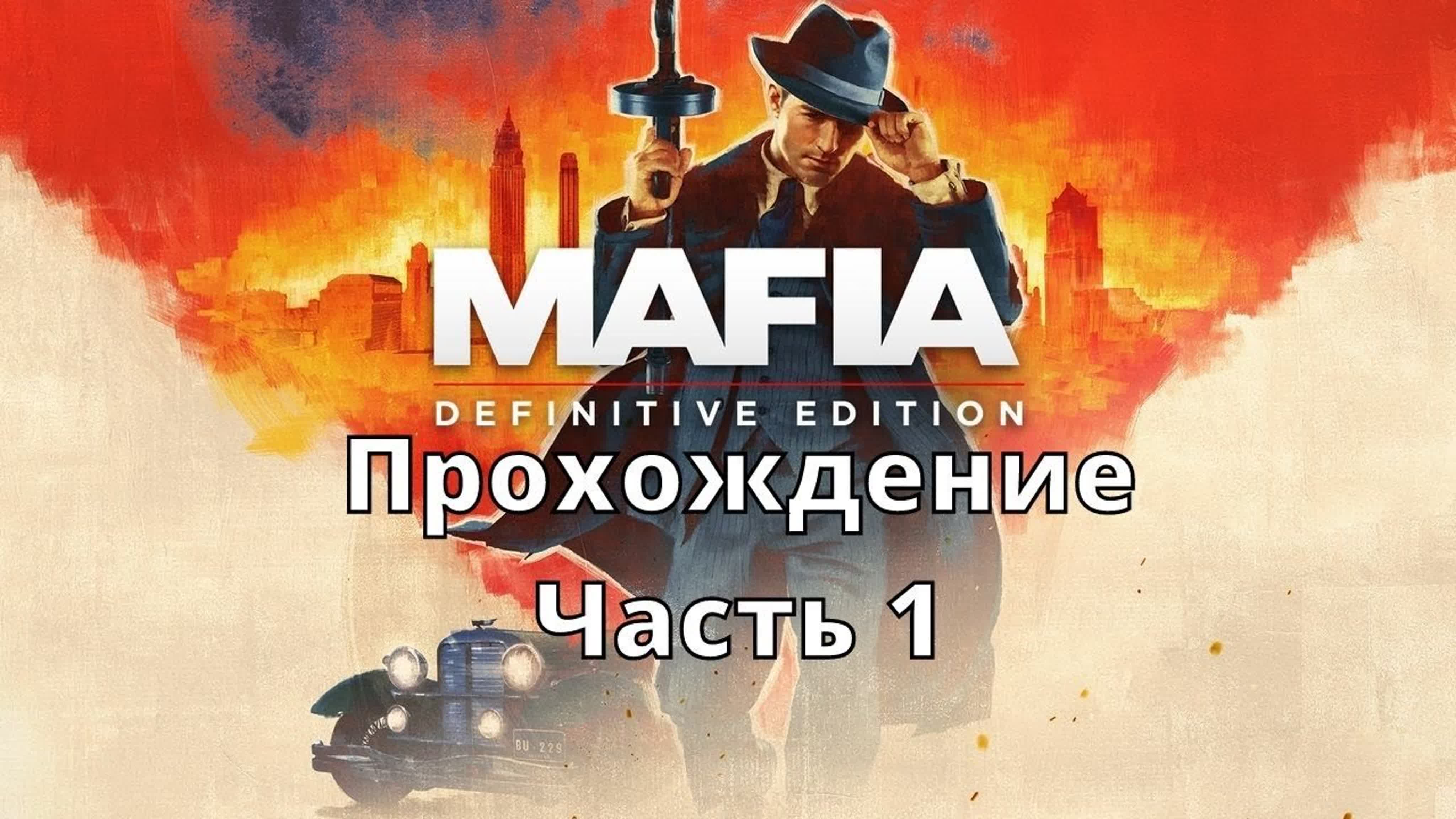 Mafia Definitive Edition прохождение