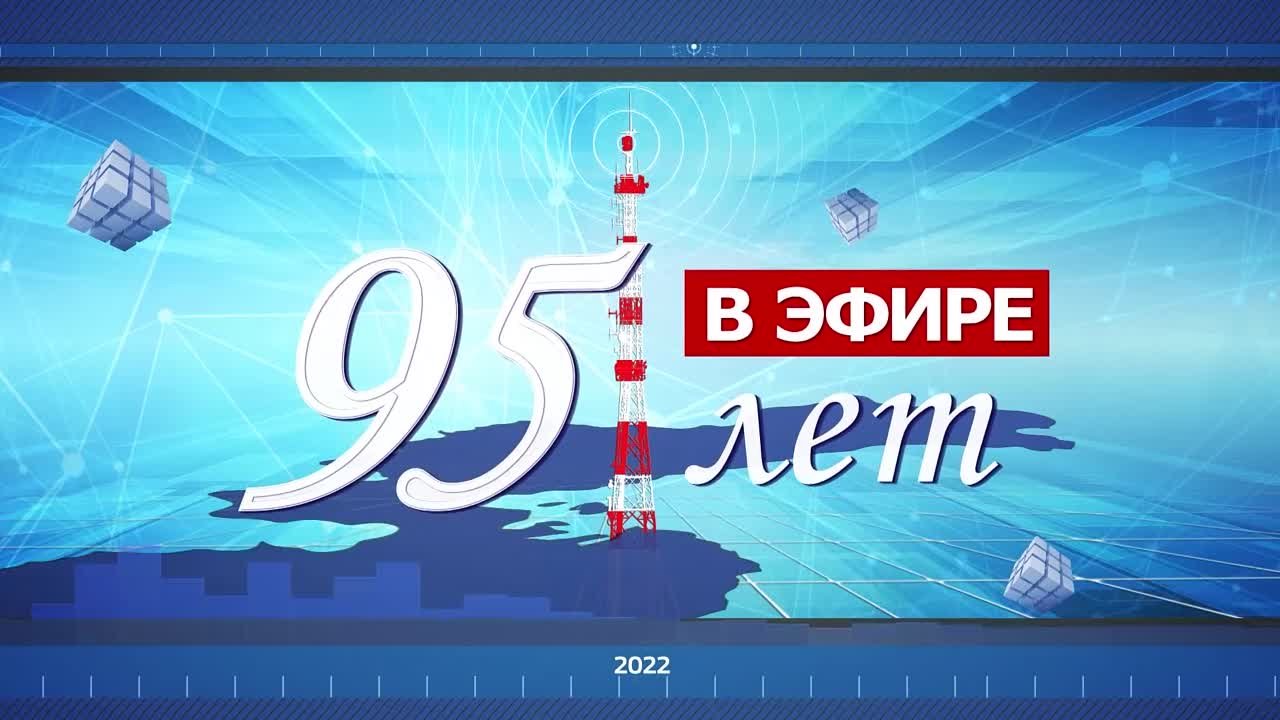 95 лет радиовещания в Хабаровске