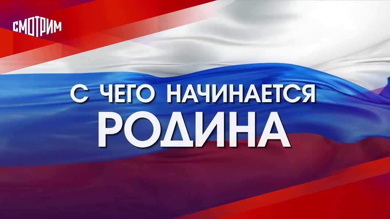 С чего начинается Родина