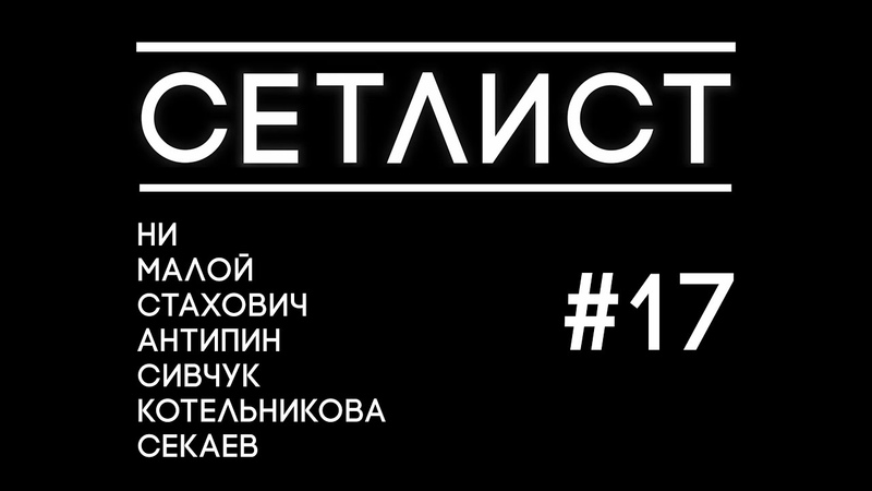 Сетлист