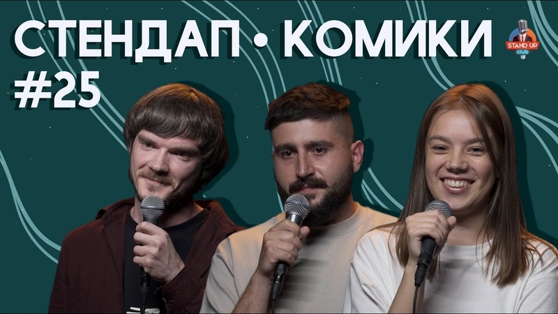 Стендап комики