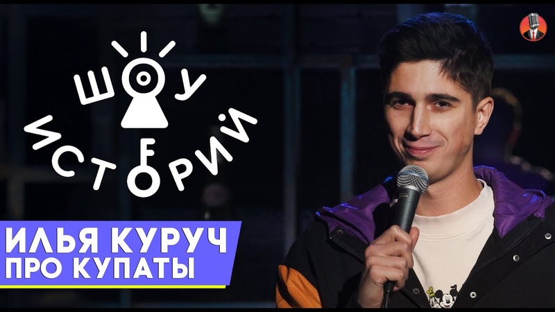 Шоу Историй