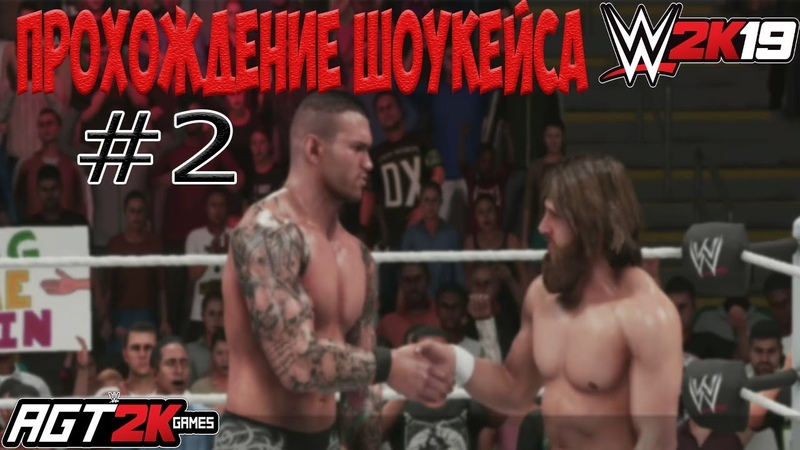 Прохождение Шоукейса "The Return of Daniel Bryan" в WWE 2K19 от AGT