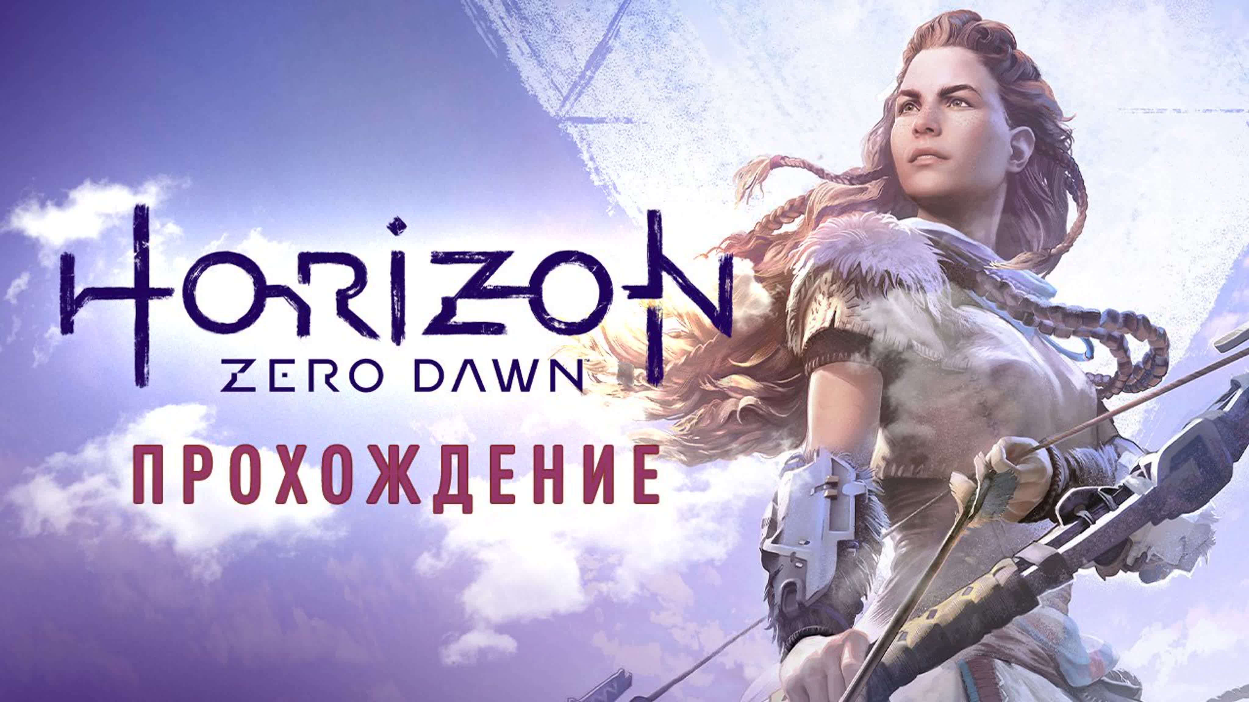 Horizon Zero Dawn