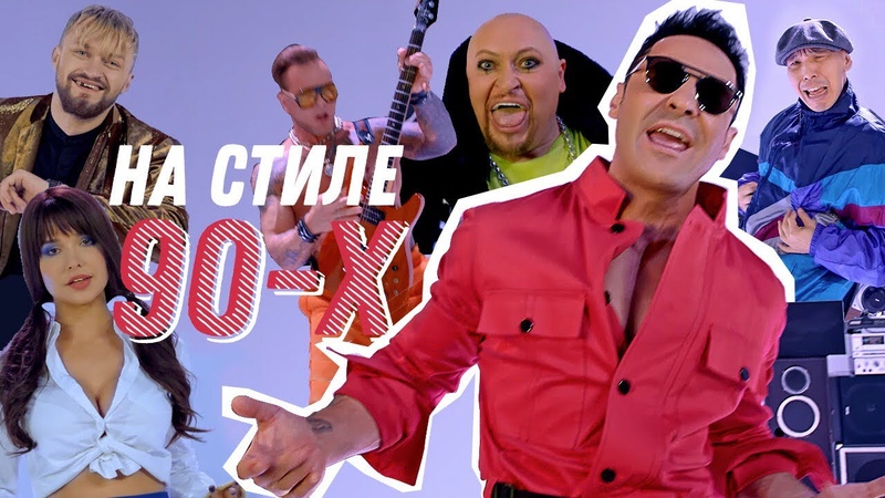 ДИСКОТЕКА В СТИЛЕ 90-Х!