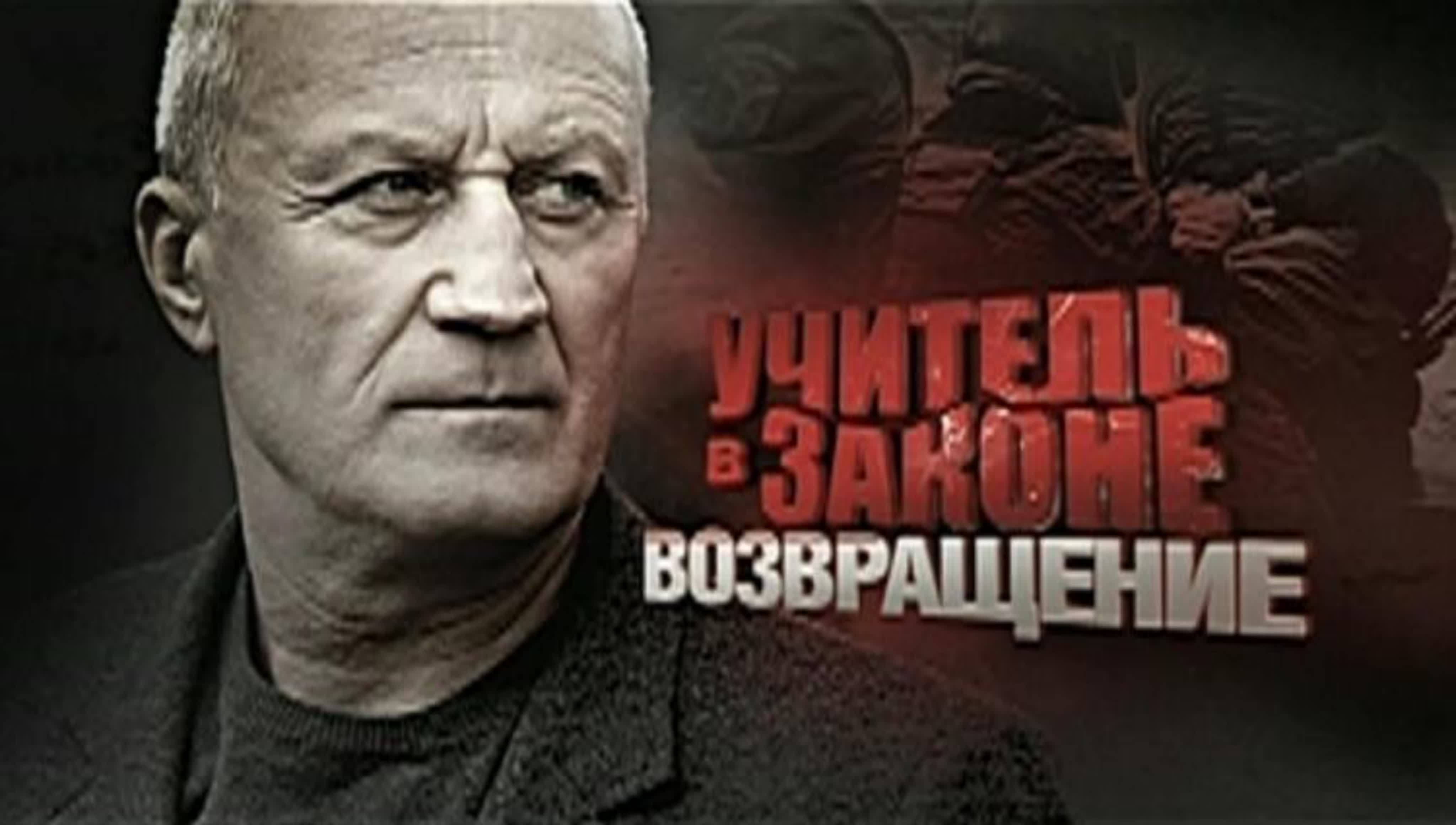 Учитель в законе