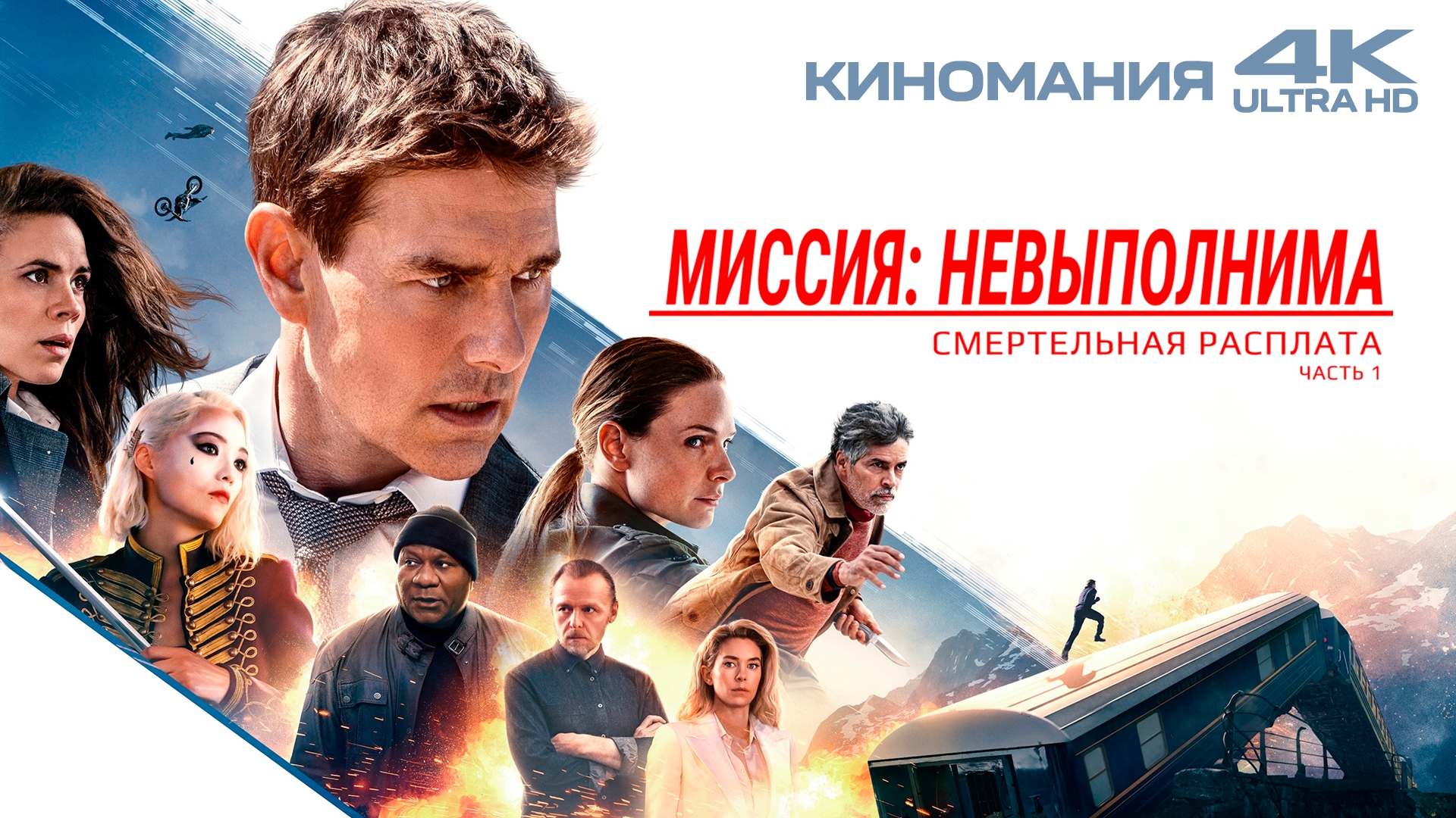 миссия невыполнима