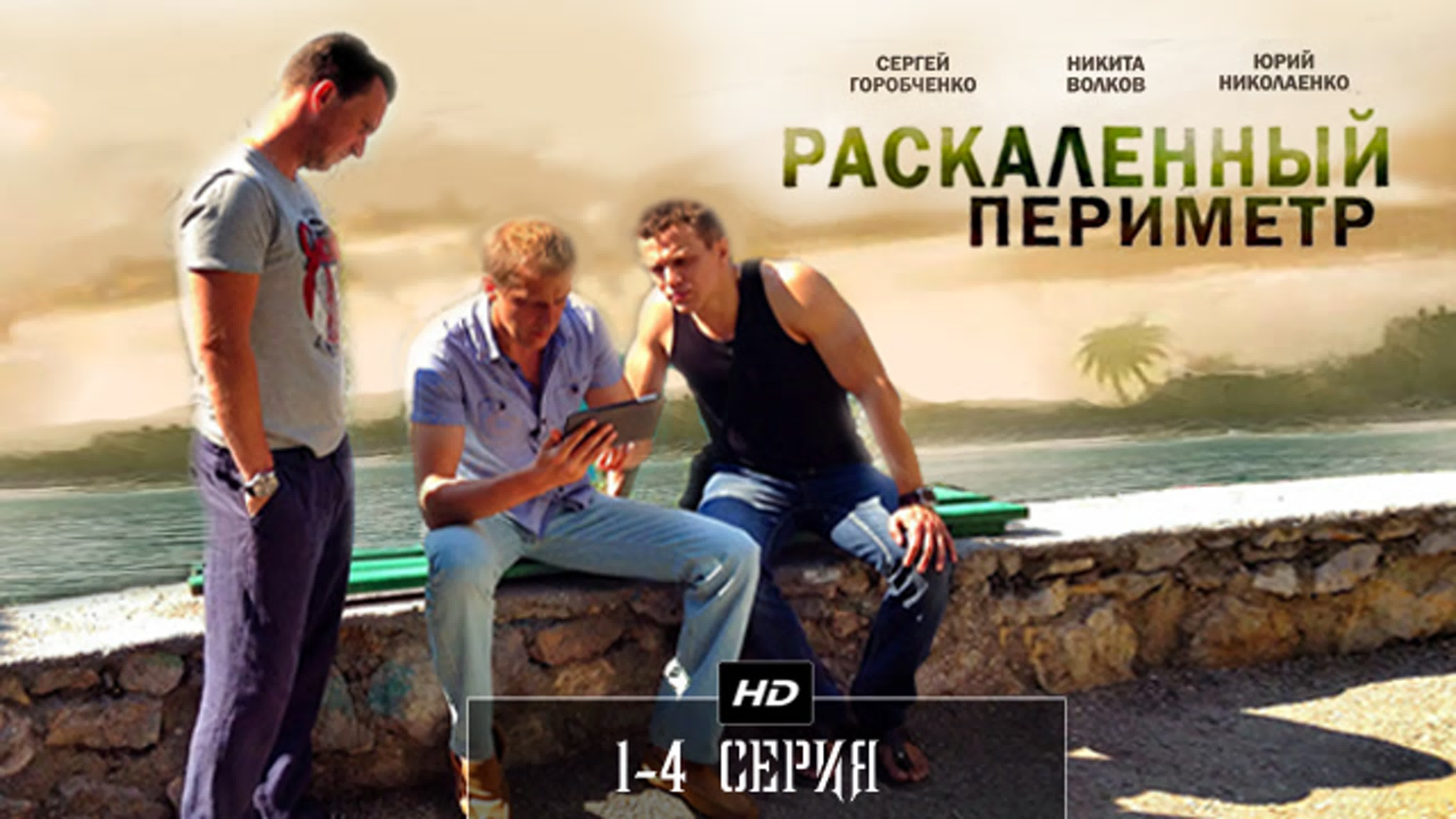 Раскаленный периметр