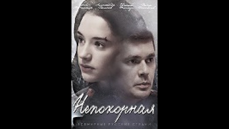 Непокорная.