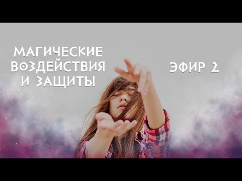 Магические воздействия и защиты