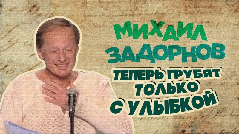 Михаил Задорнов